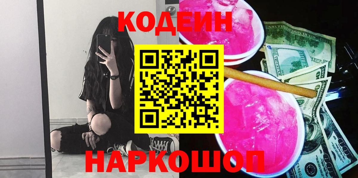 Кодеин Purple Drank  Кодеин Purple Drank  Нововоронеж  Вход с VPN 
