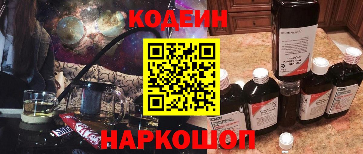 Codein напиток Lean (лин) Нововоронеж
